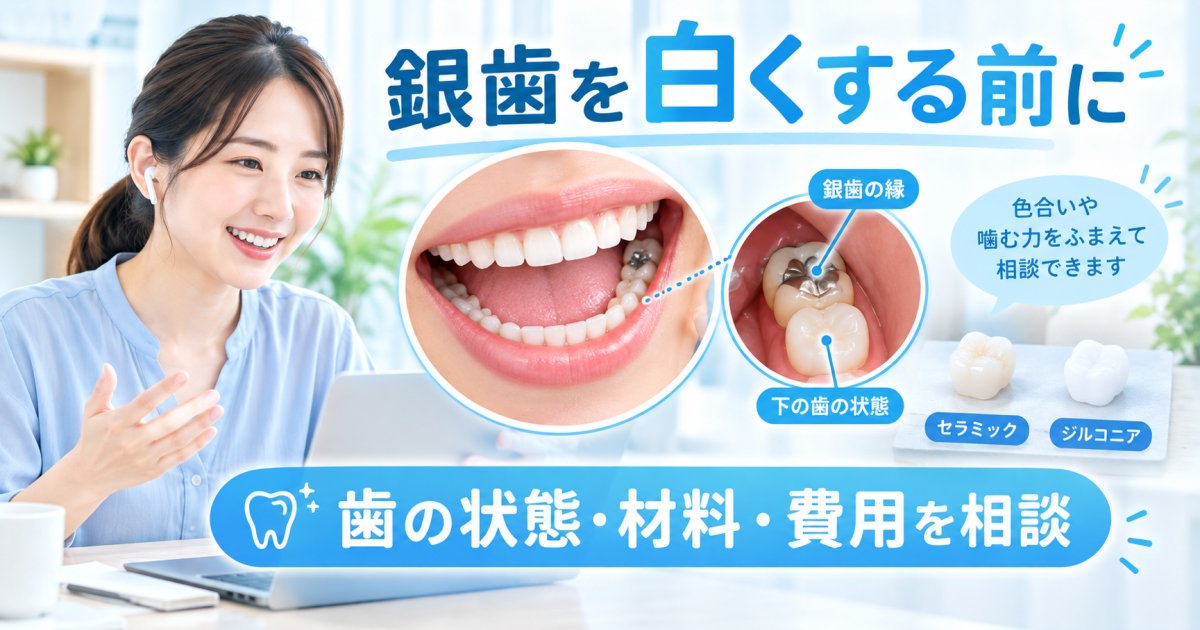 会議で銀歯が見えるのが気になる方へ｜亀戸で白い歯への交換を相談